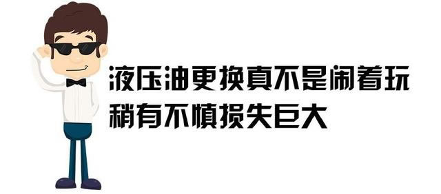 挖掘機液壓油過濾之后還能用嗎？